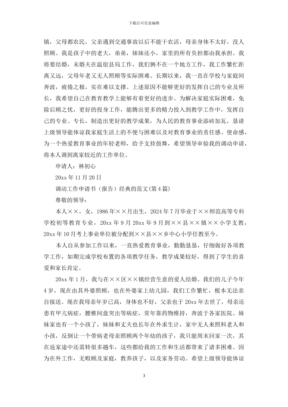 调动工作申请书经典的范本_第3页