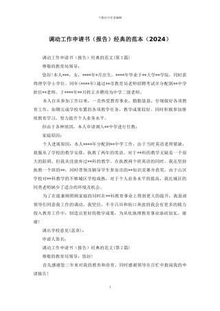 调动工作申请书经典的范本