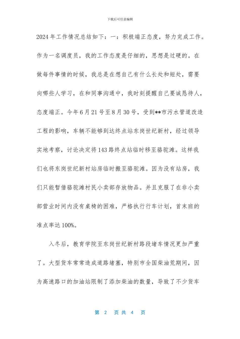 调度员的个人总结-调度员个人总结_第2页