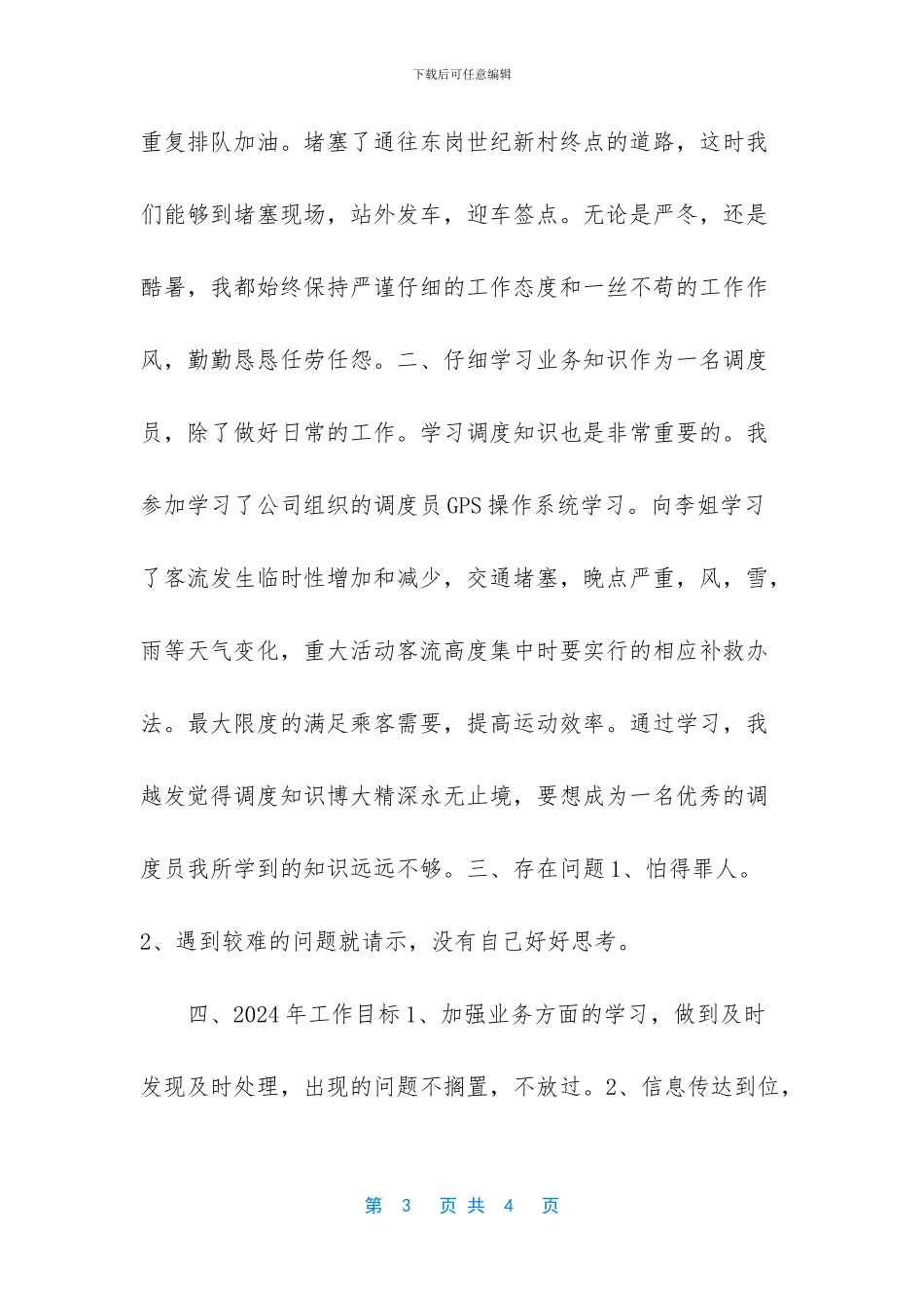 调度员的个人总结-调度员个人总结_第3页
