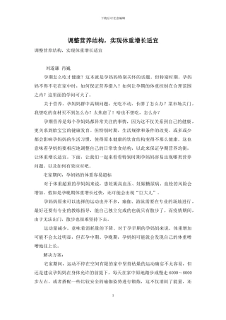 调整营养结构-实现体重增长适宜