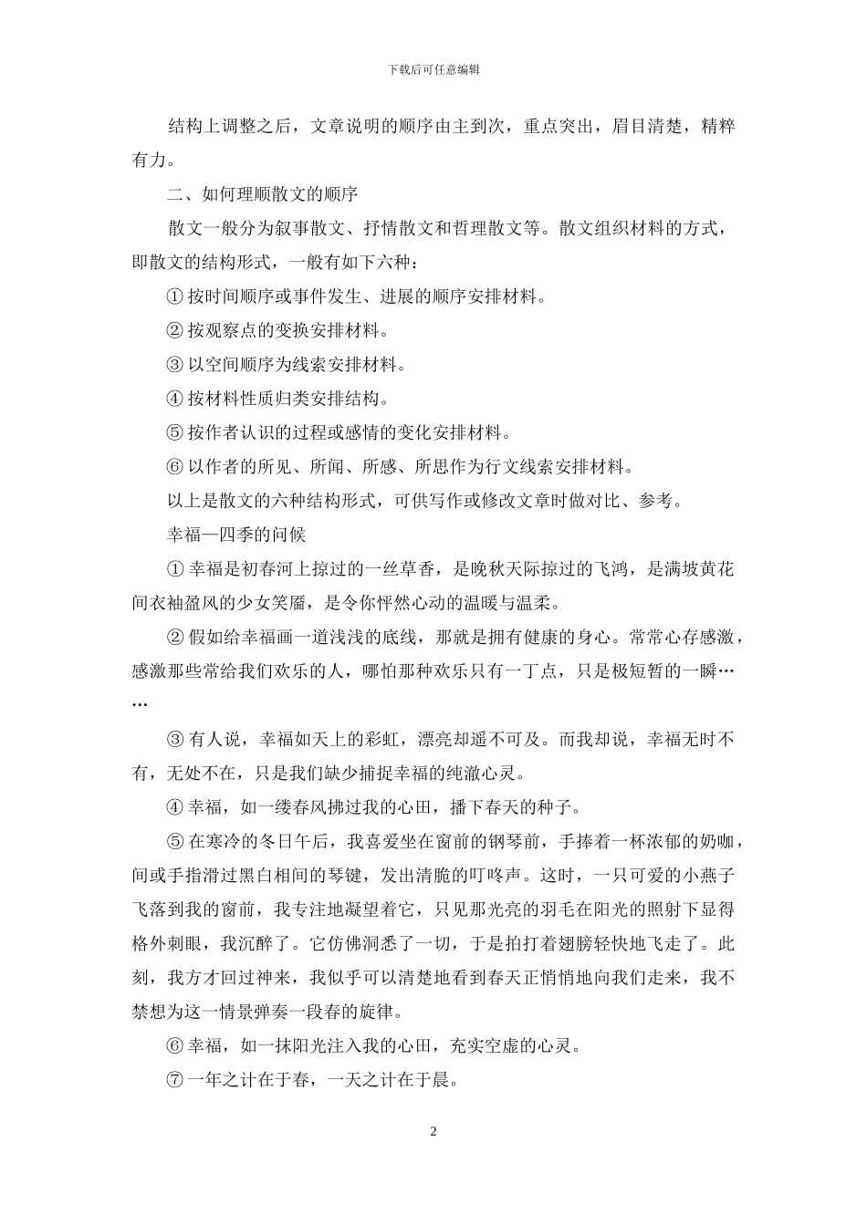 调整顺序疏文脉—调序法_第2页