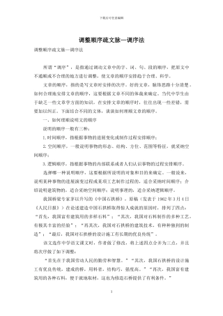 调整顺序疏文脉—调序法