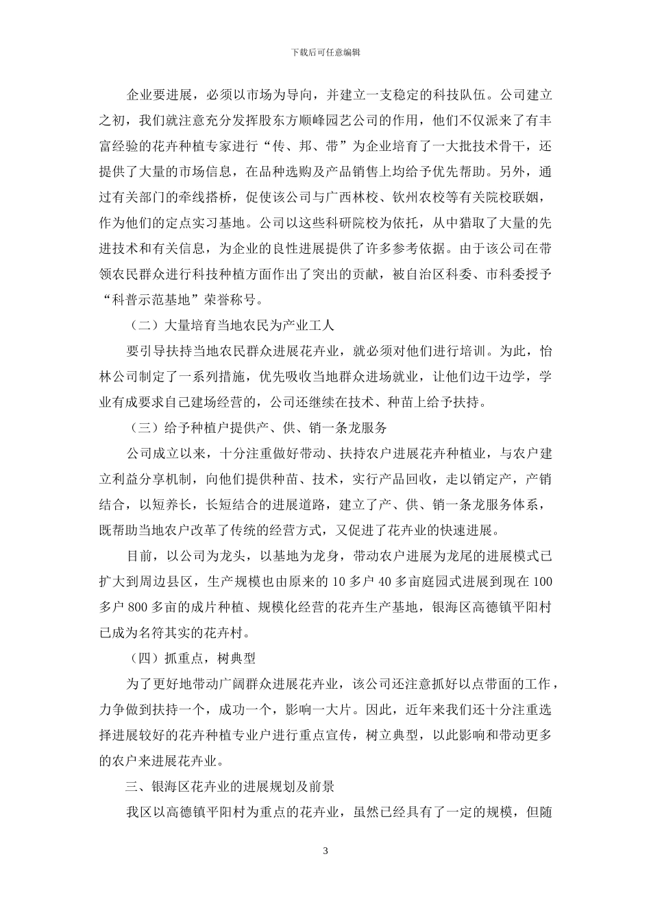调整农业产业结构走产业化发展道路的经验介绍_第3页