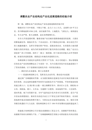调整农业产业结构走产业化发展道路的经验介绍