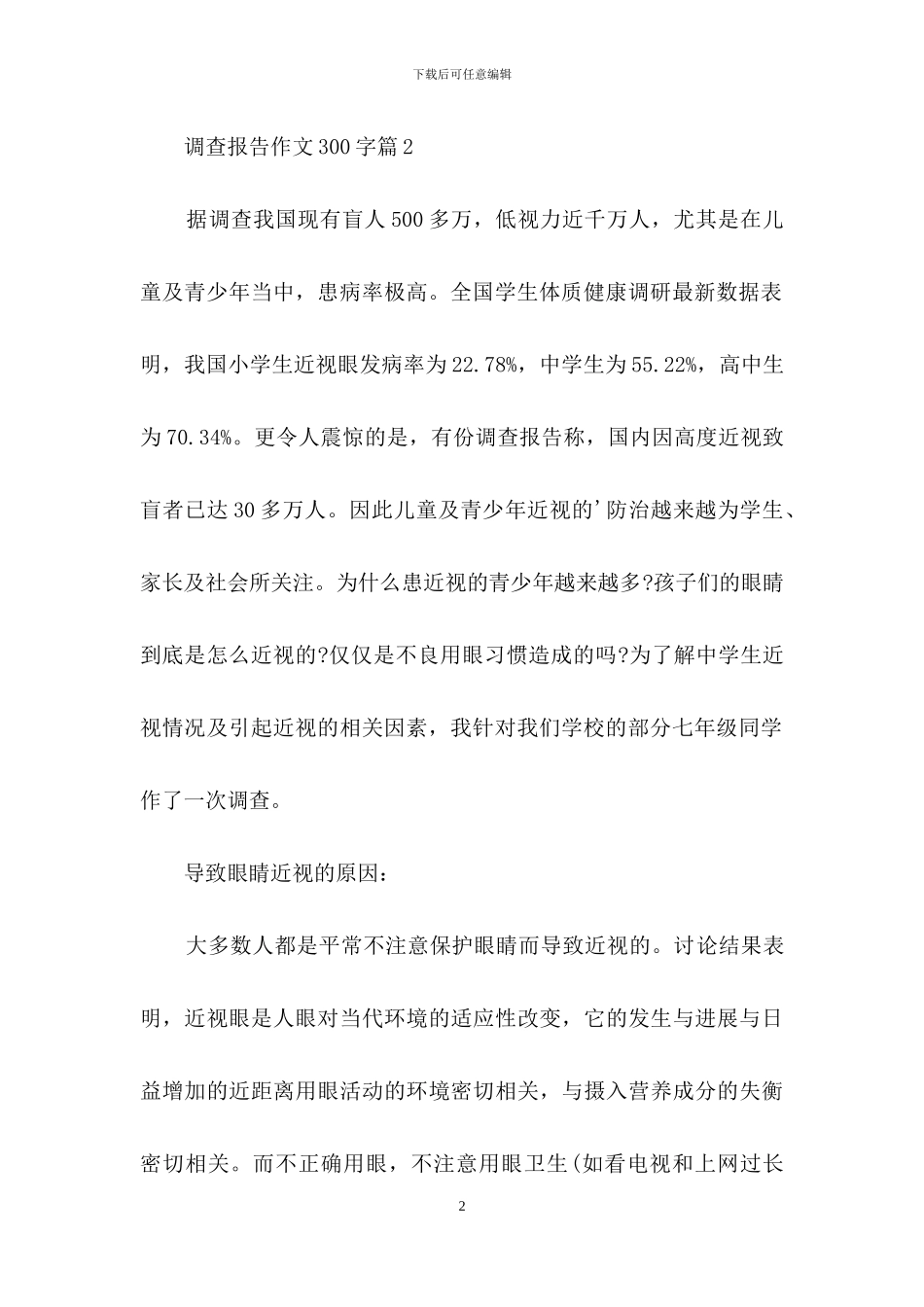 调查报告作文300字三篇-1_第2页