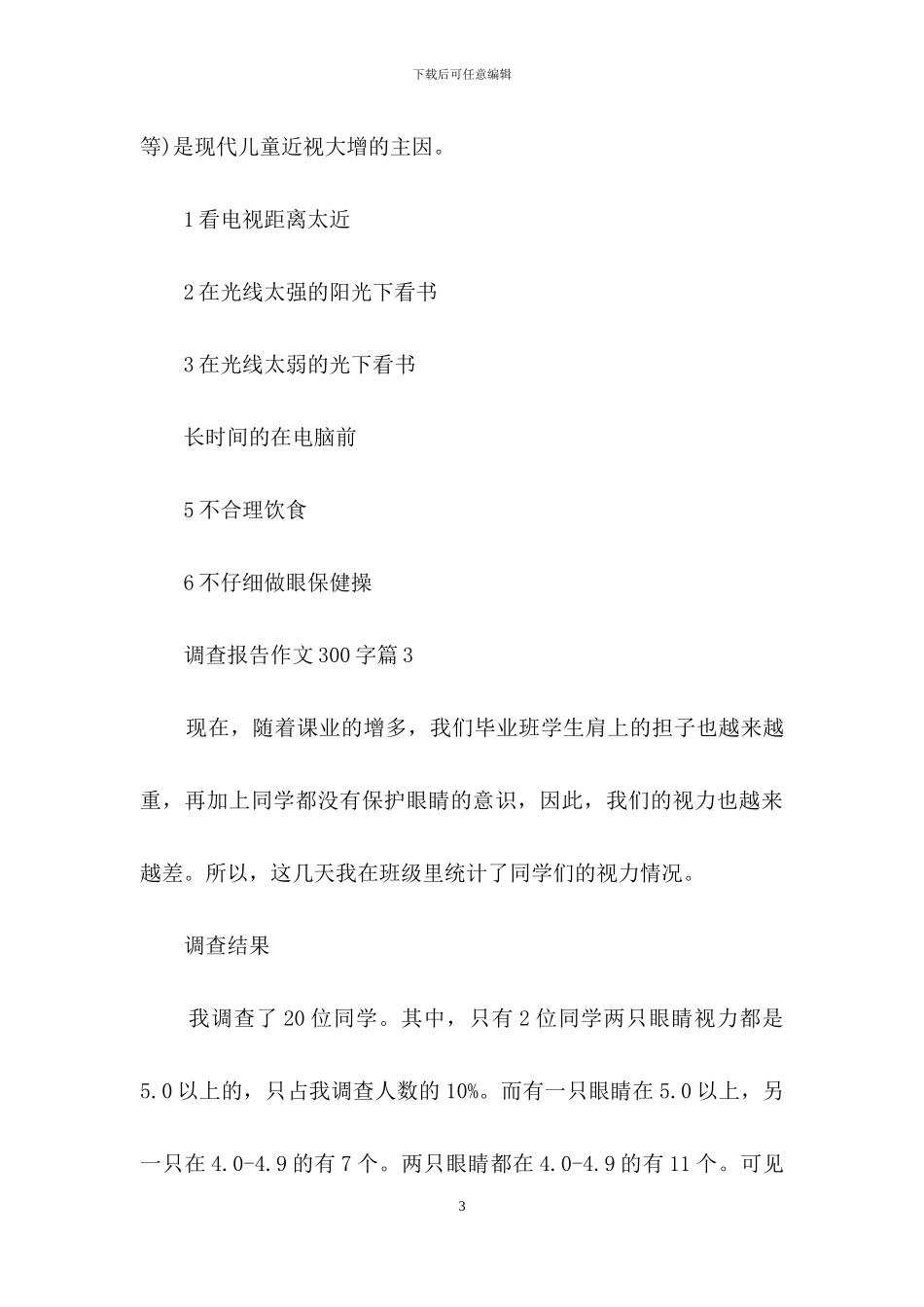 调查报告作文300字三篇-1_第3页