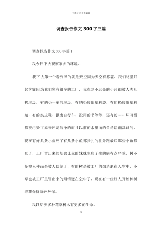 调查报告作文300字三篇-1