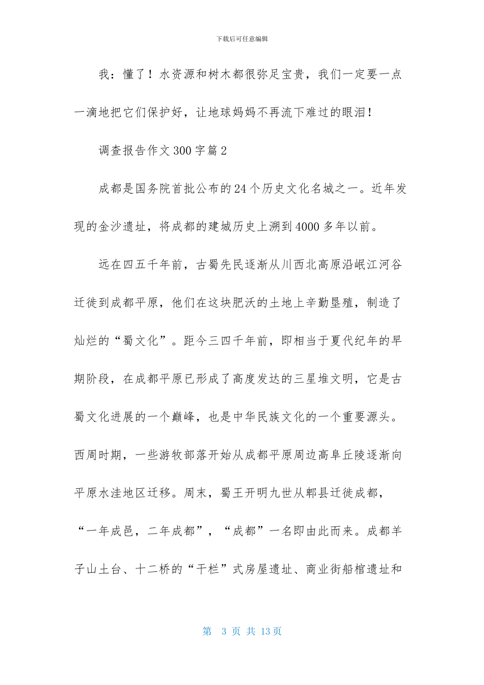 调查报告作文300字汇总八篇_第3页