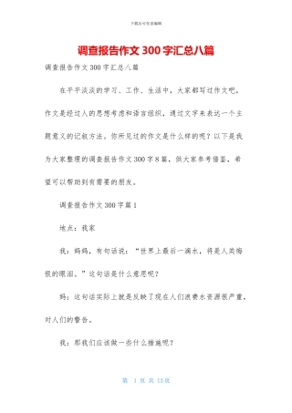 调查报告作文300字汇总八篇