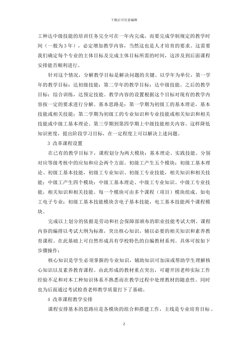 调整教学安排-促进教学管理_第2页