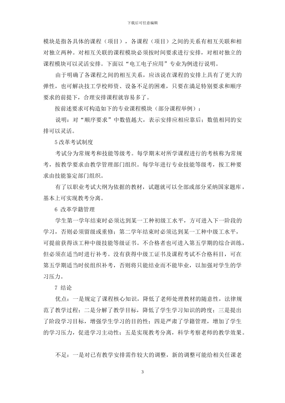 调整教学安排-促进教学管理_第3页