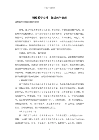 调整教学安排-促进教学管理