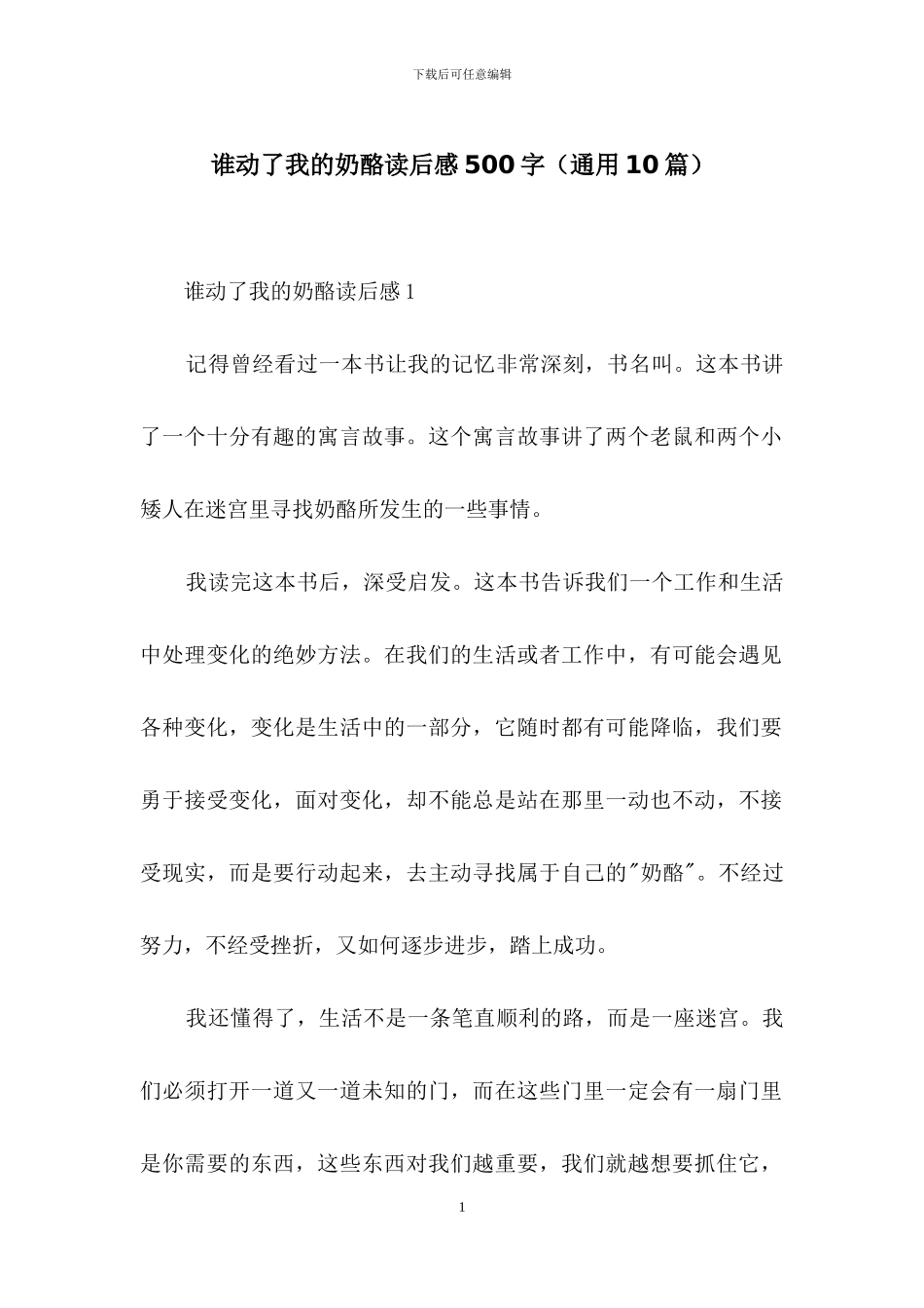 谁动了我的奶酪读后感500字_第1页