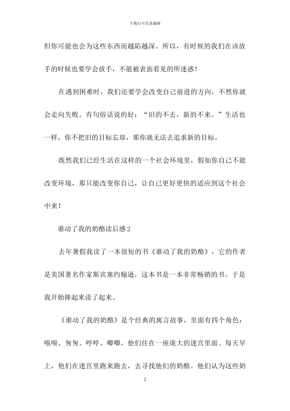 谁动了我的奶酪读后感500字_第2页