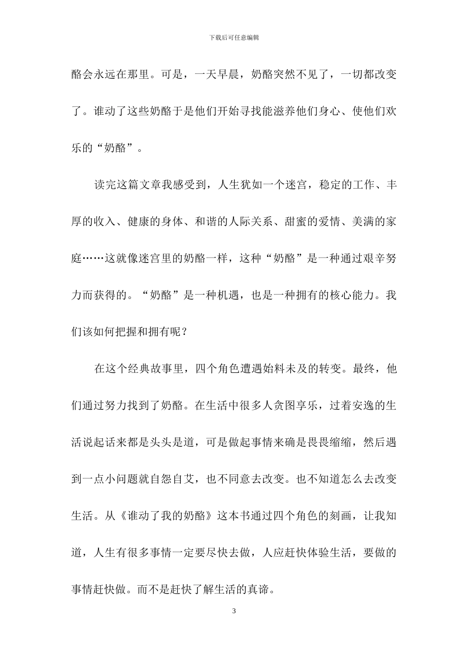 谁动了我的奶酪读后感500字_第3页