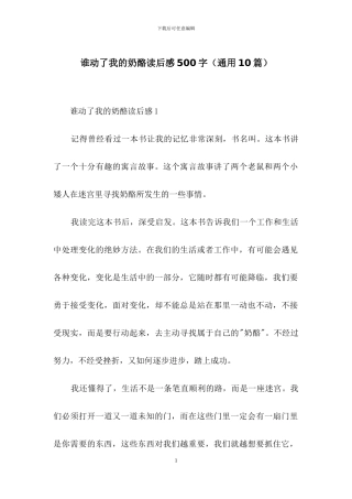 谁动了我的奶酪读后感500字