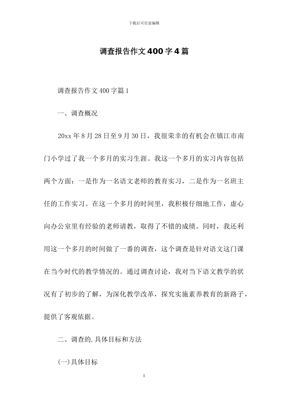 调查报告作文400字4篇_第1页