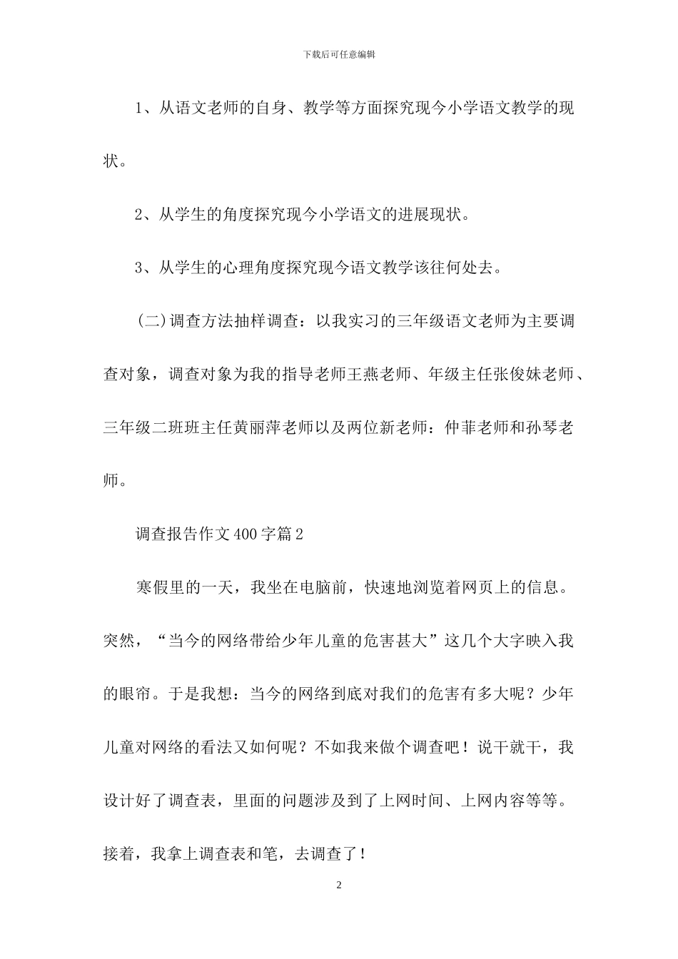 调查报告作文400字4篇_第2页
