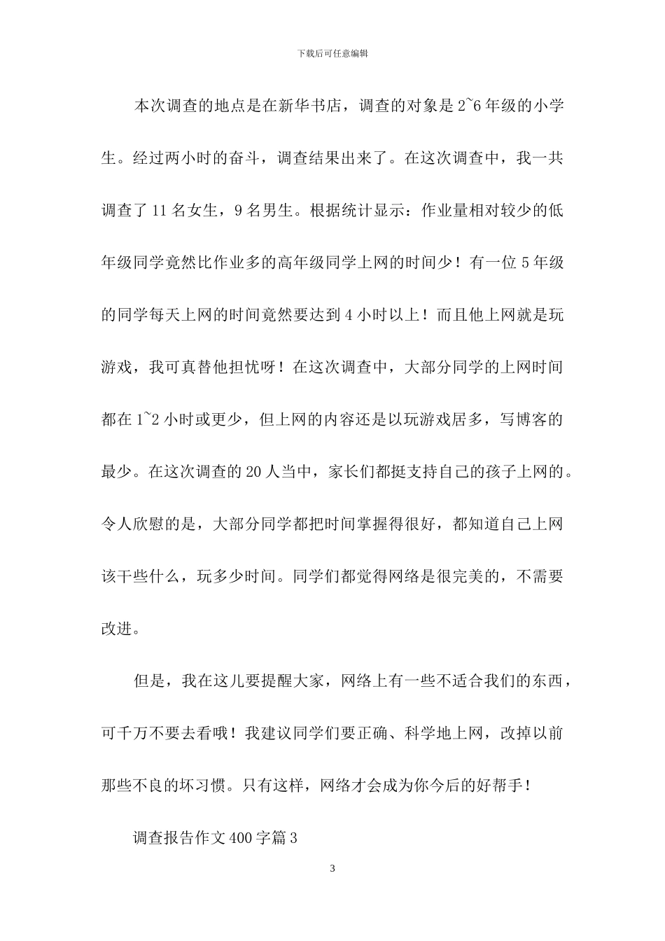 调查报告作文400字4篇_第3页