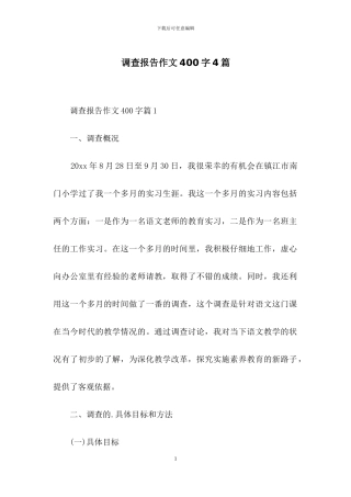 调查报告作文400字4篇