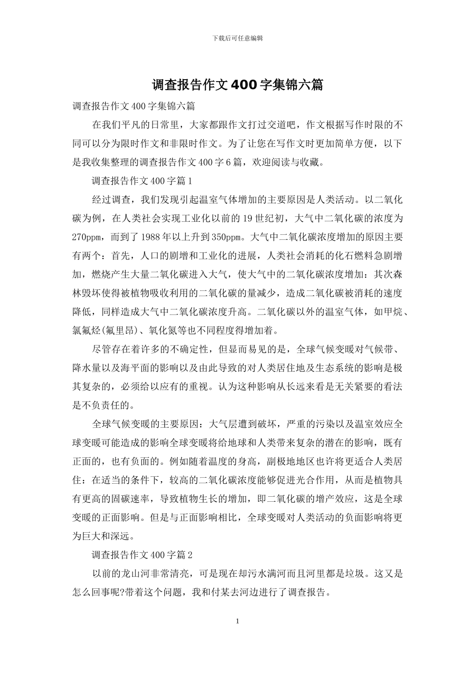 调查报告作文400字集锦六篇_第1页
