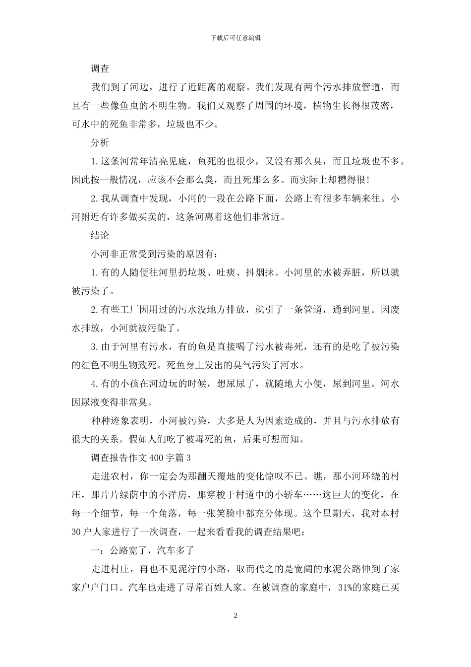 调查报告作文400字集锦六篇_第2页