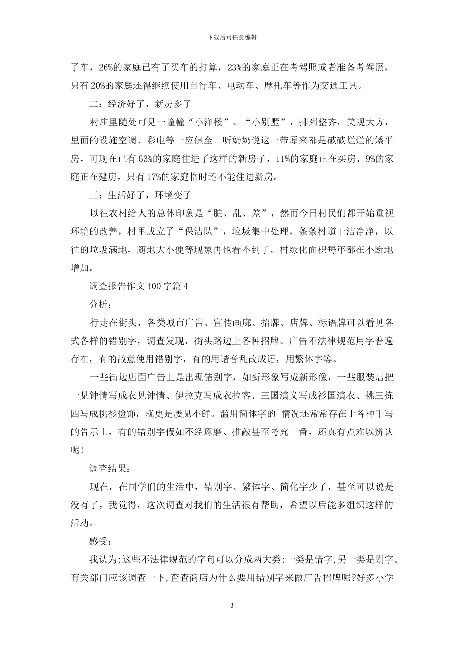 调查报告作文400字集锦六篇_第3页