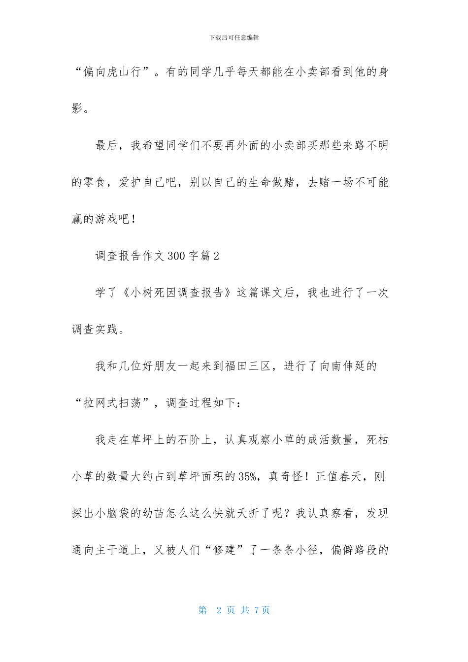 调查报告作文300字集合五篇_第2页