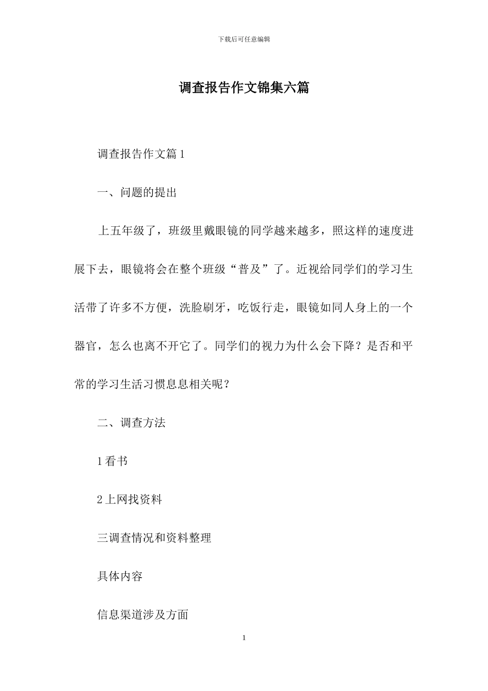 调查报告作文锦集六篇-1_第1页