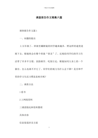 调查报告作文锦集六篇-1