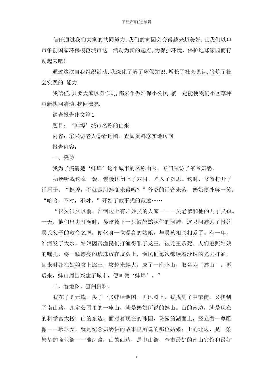 调查报告作文集合八篇_第2页