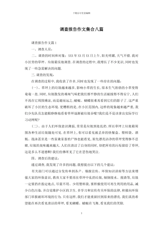 调查报告作文集合八篇