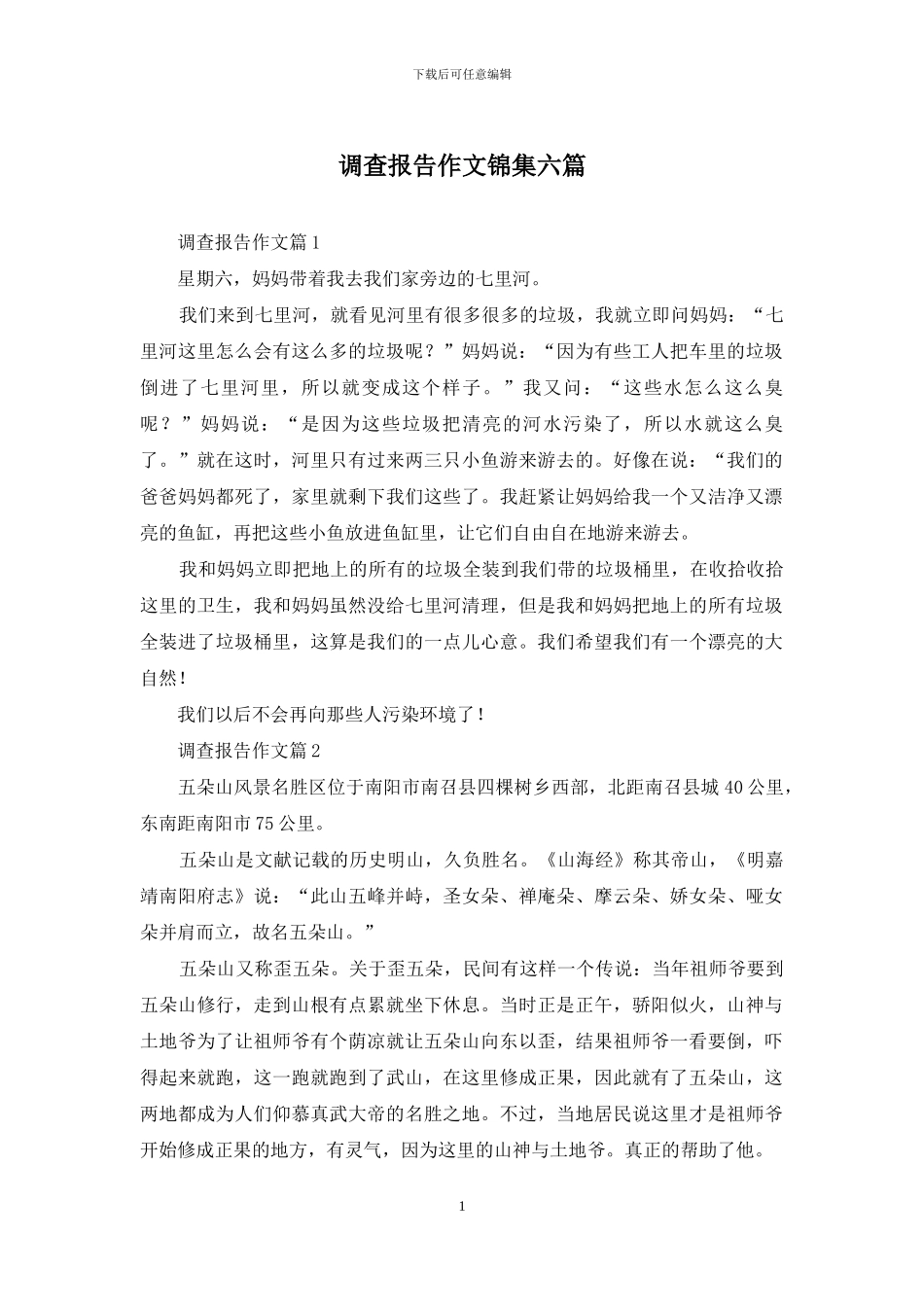 调查报告作文锦集六篇_第1页