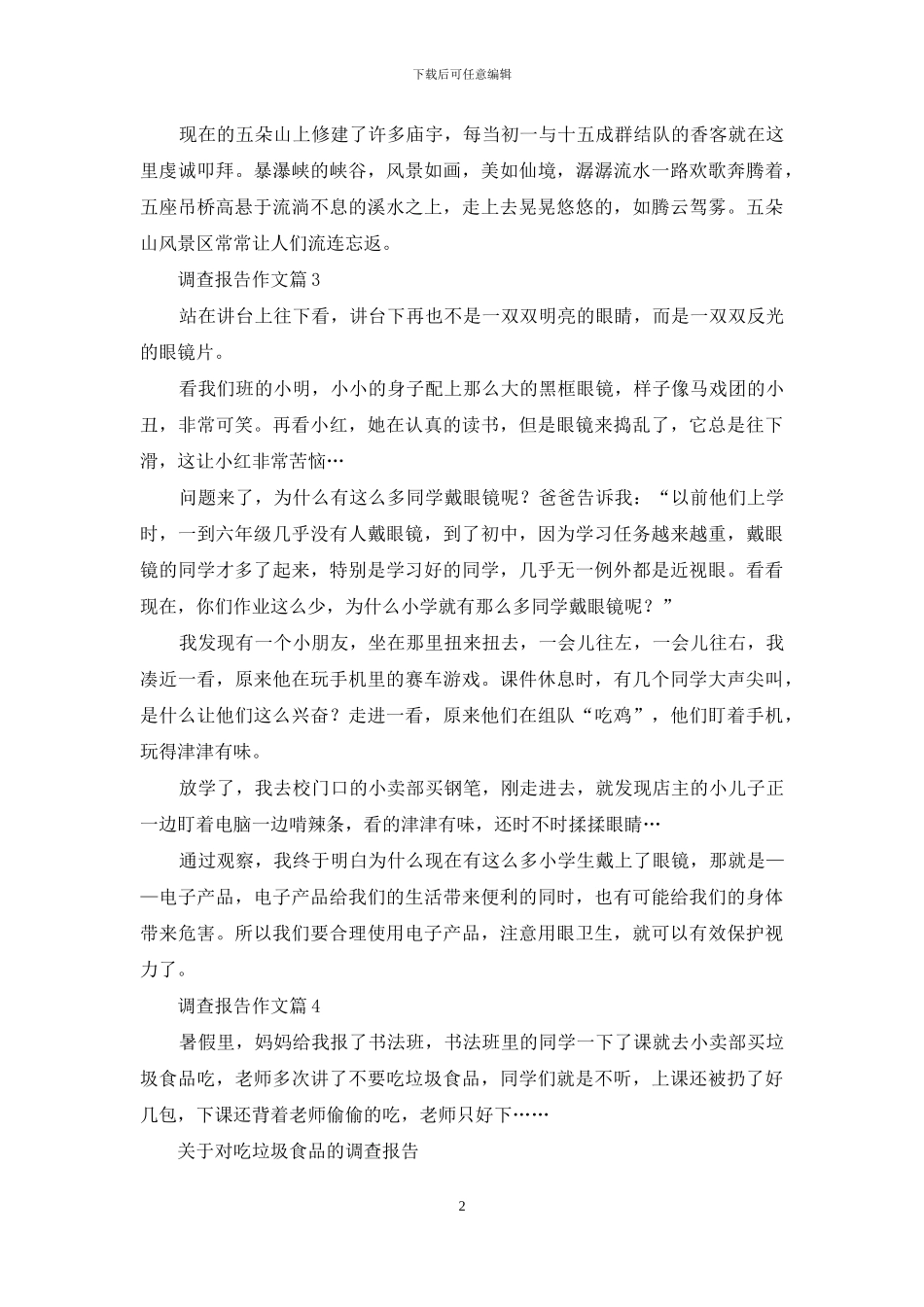 调查报告作文锦集六篇_第2页