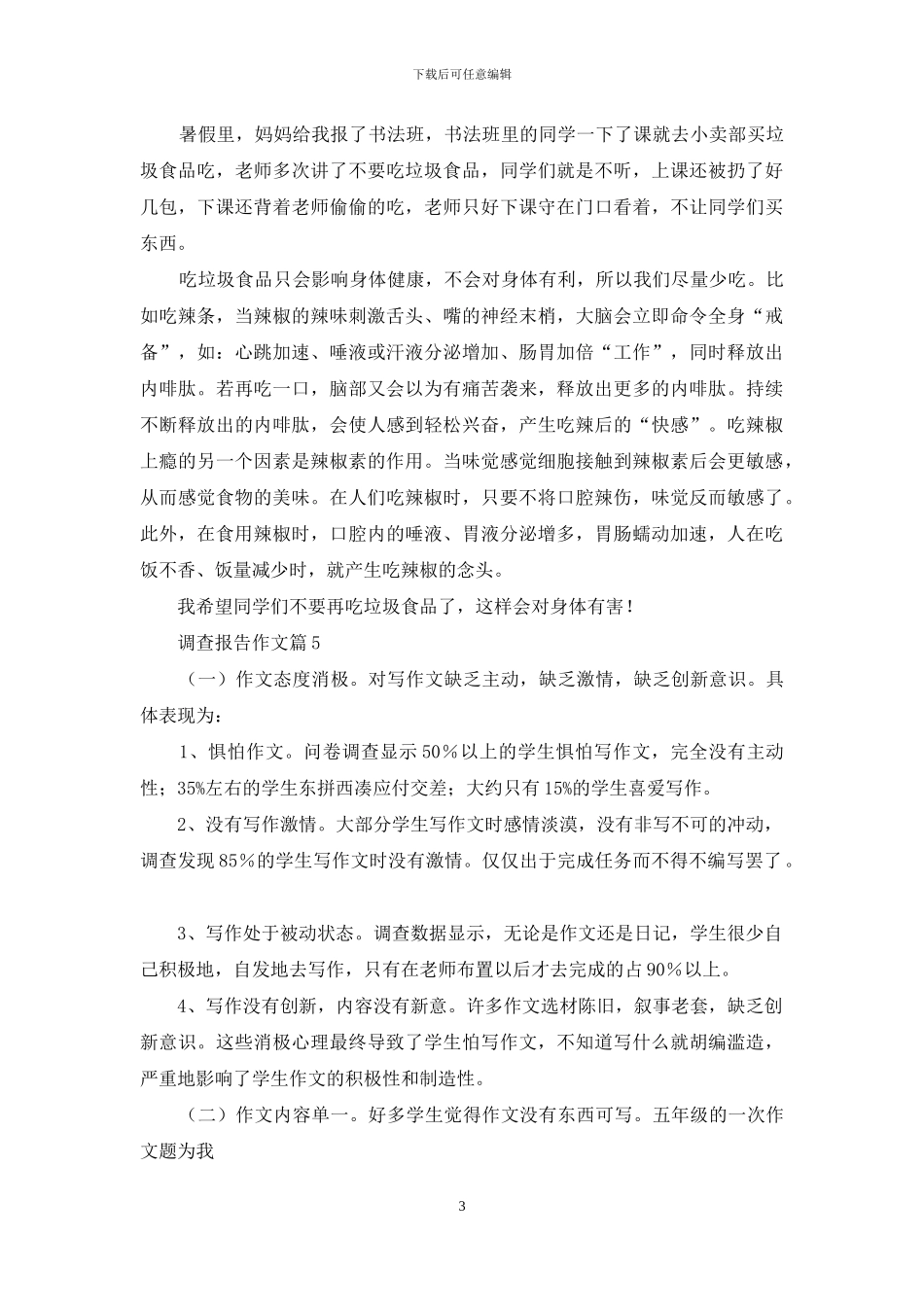 调查报告作文锦集六篇_第3页