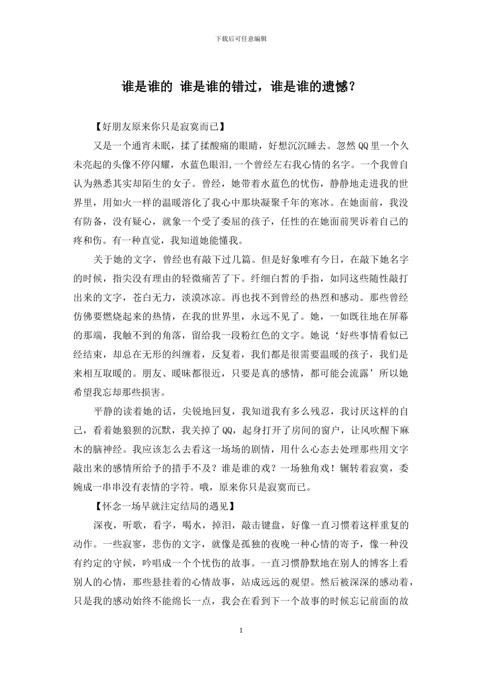 谁是谁的-谁是谁的错过-谁是谁的遗憾？_第1页