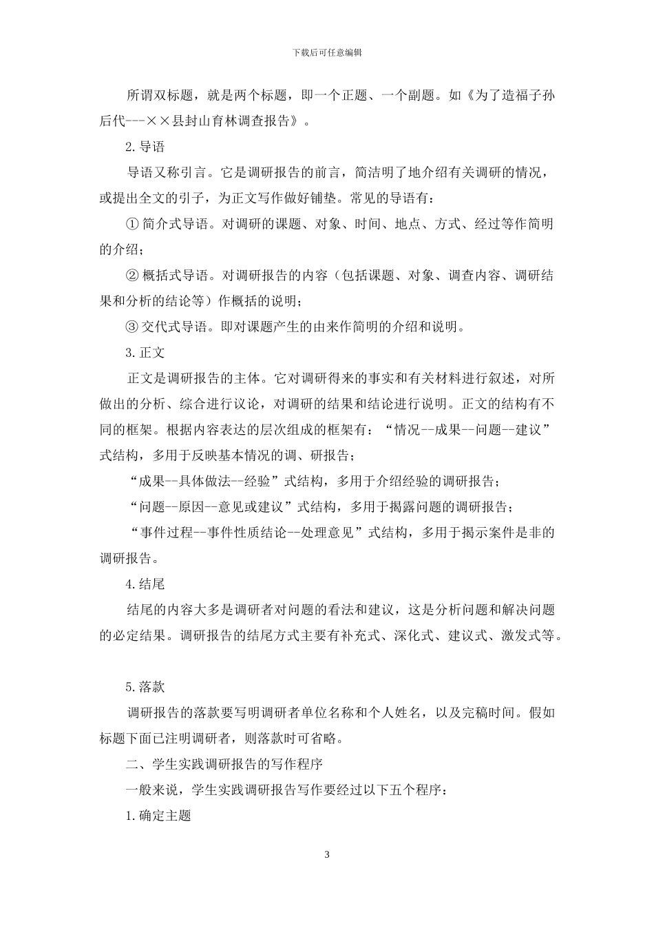 调查报告撰写格式指南_第3页