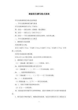 调查报告撰写格式指南