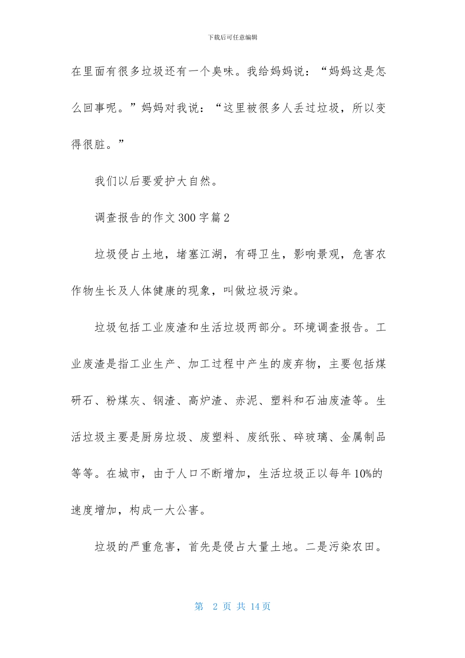 调查报告的作文300字合集10篇_第2页