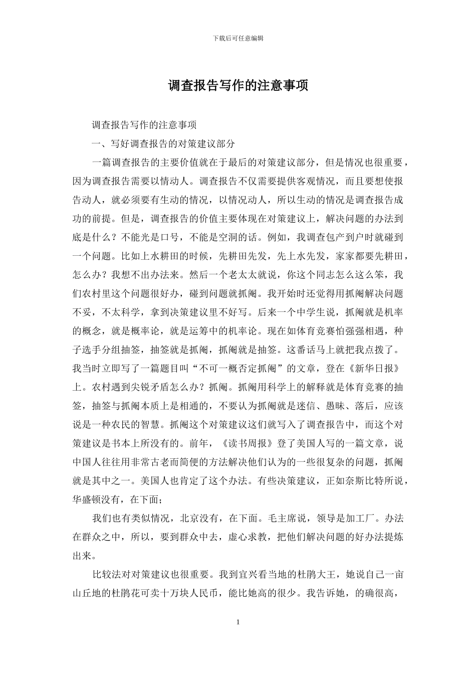 调查报告写作的注意事项_第1页