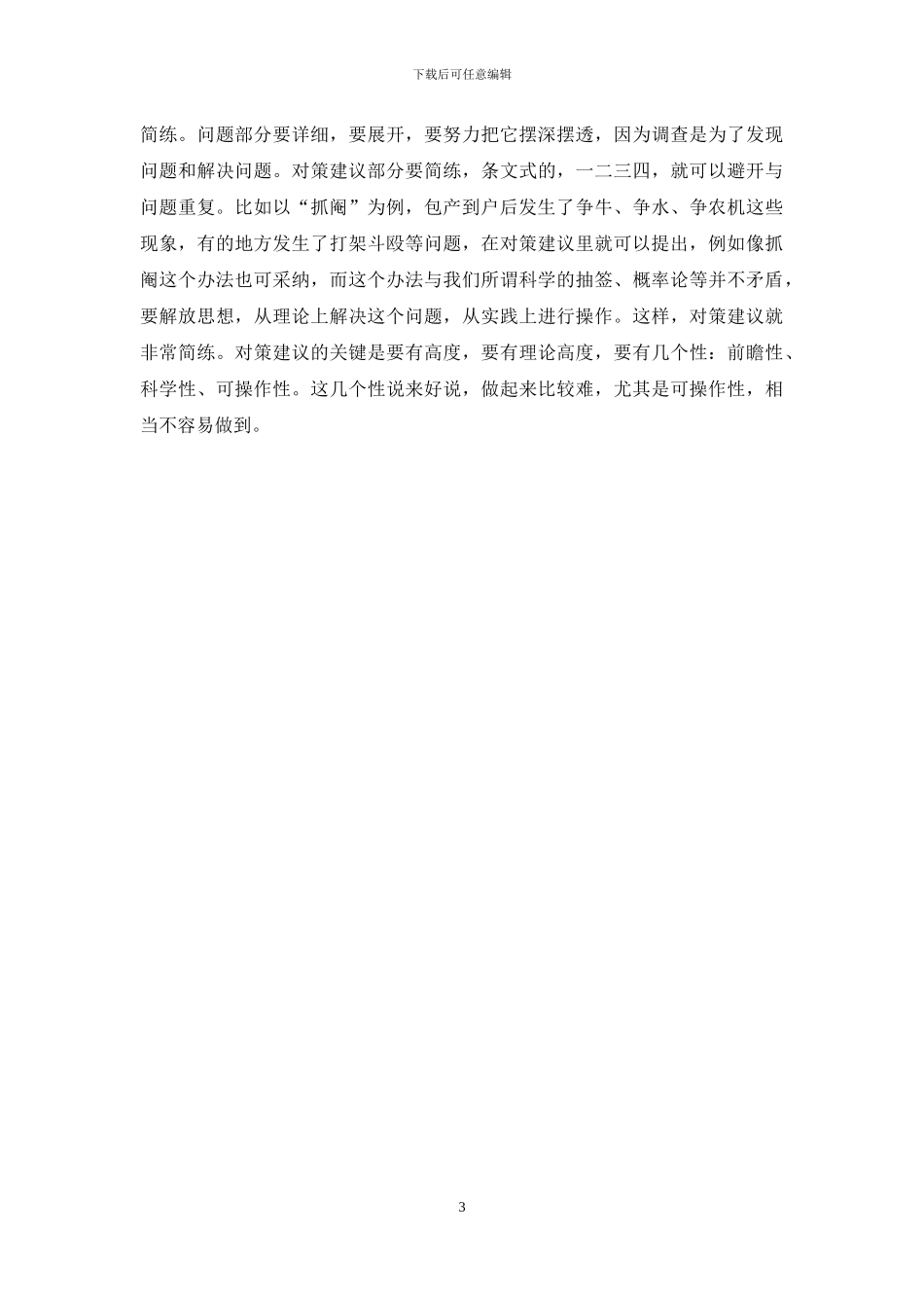 调查报告写作的注意事项_第3页