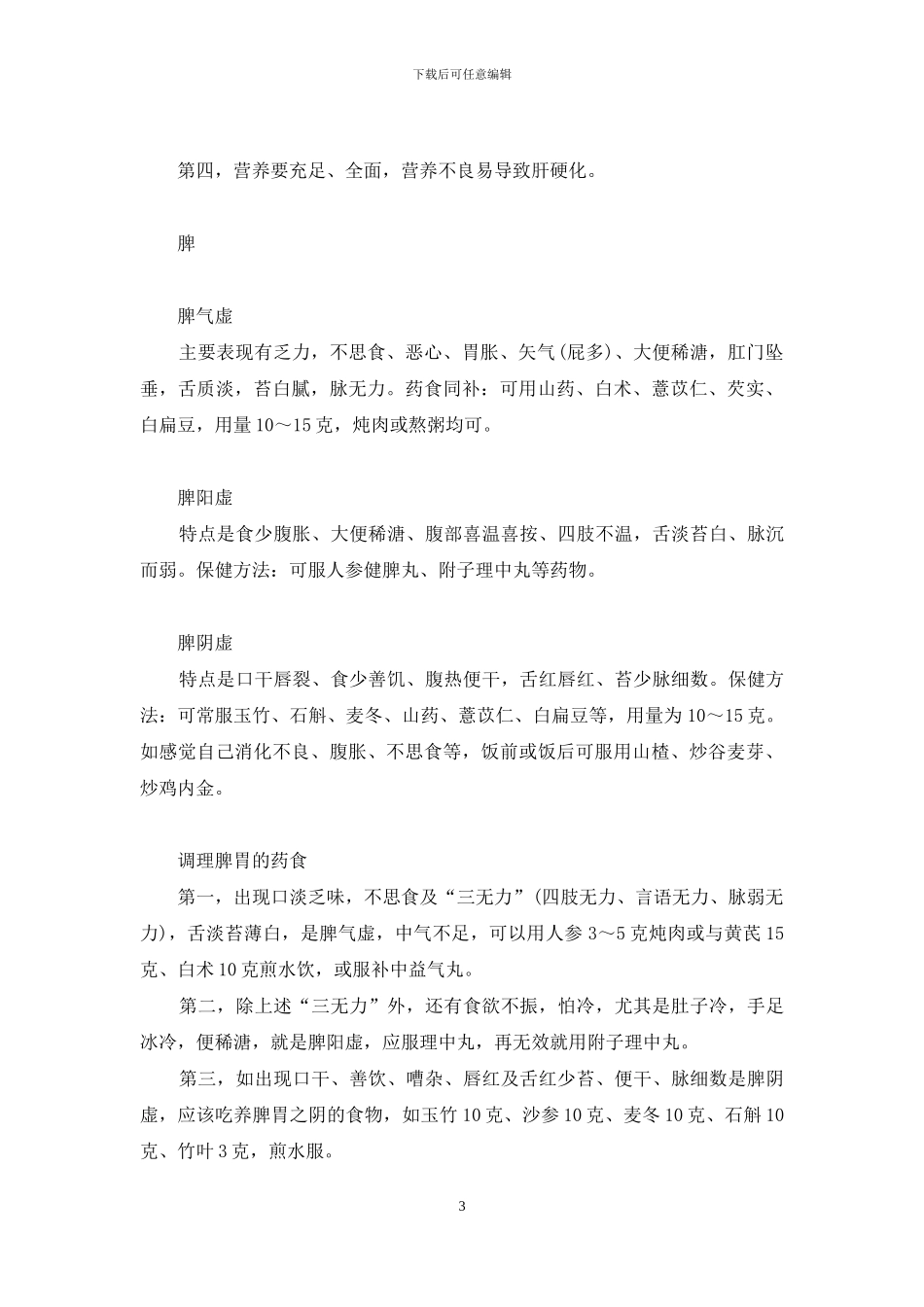 调养五脏的食物和药膳-五脏同调的药膳_第3页
