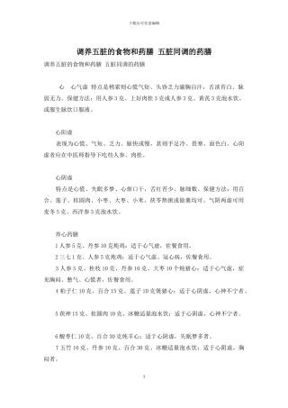 调养五脏的食物和药膳-五脏同调的药膳