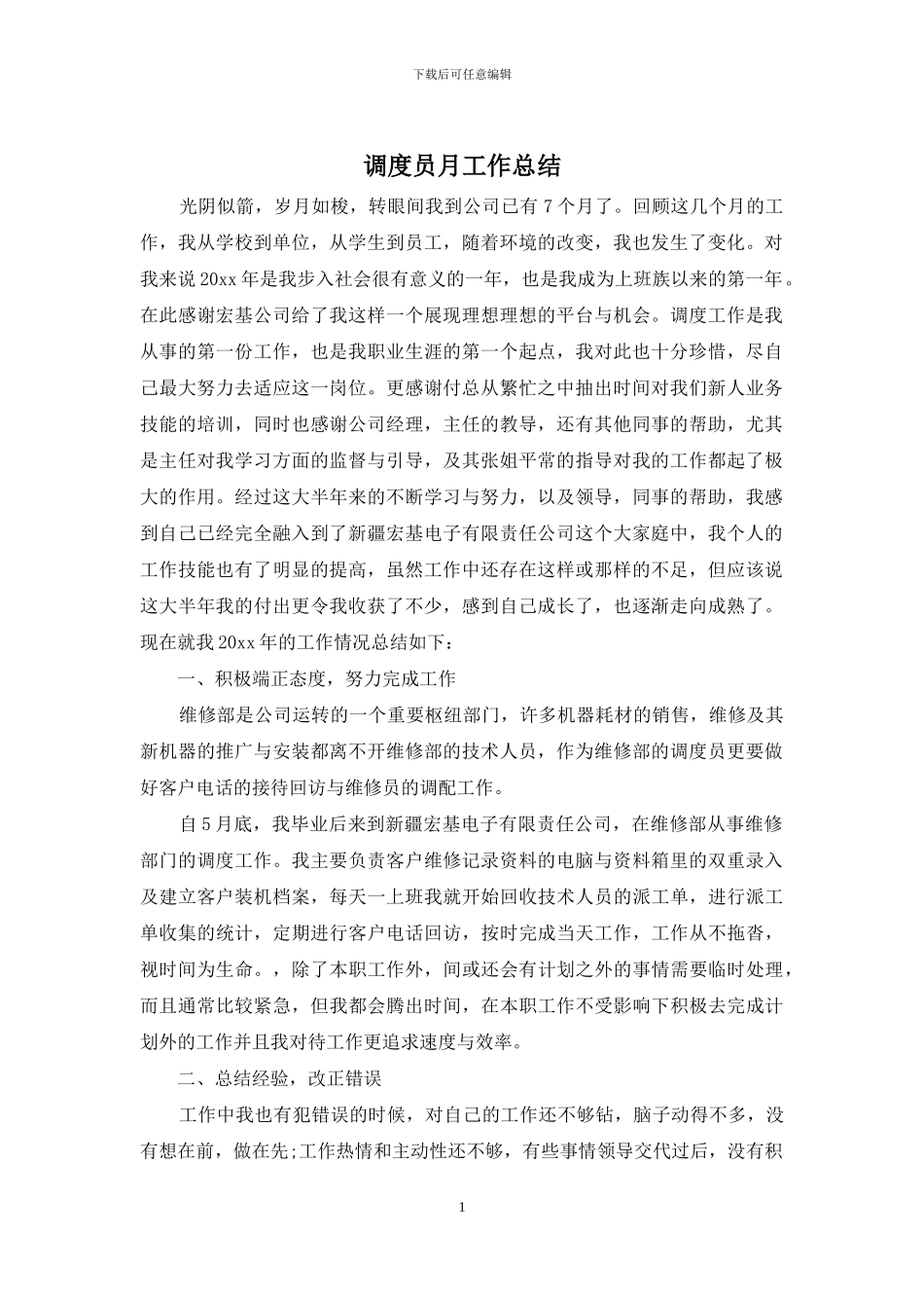 调度员月工作总结_第1页