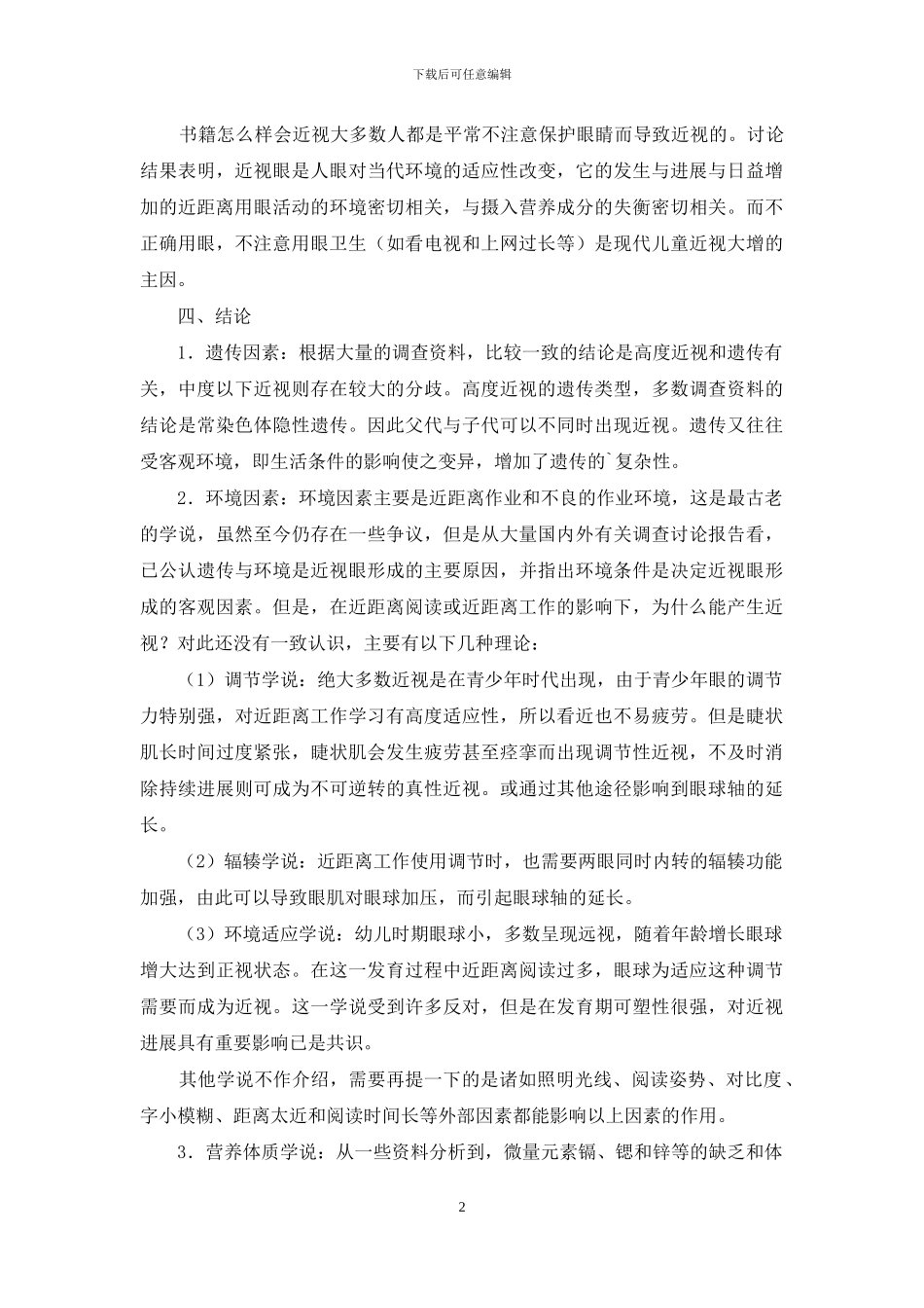 调查报告的作文锦集5篇_第2页