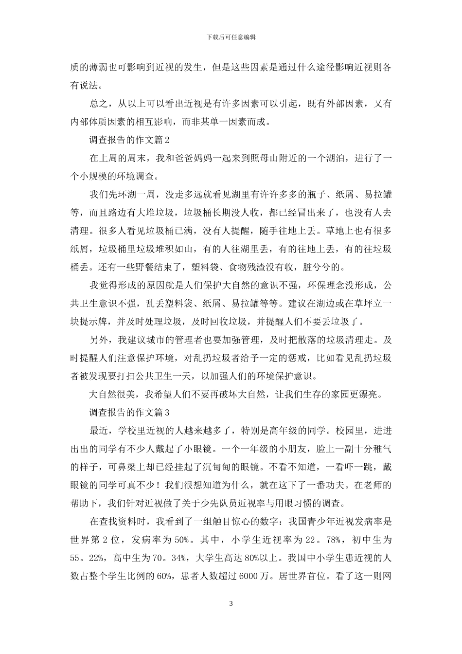 调查报告的作文锦集5篇_第3页
