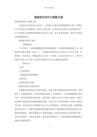 调查报告的作文锦集5篇