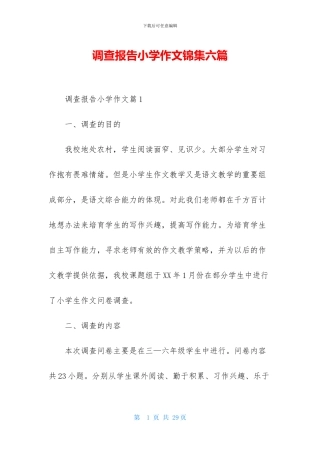 调查报告小学作文锦集六篇