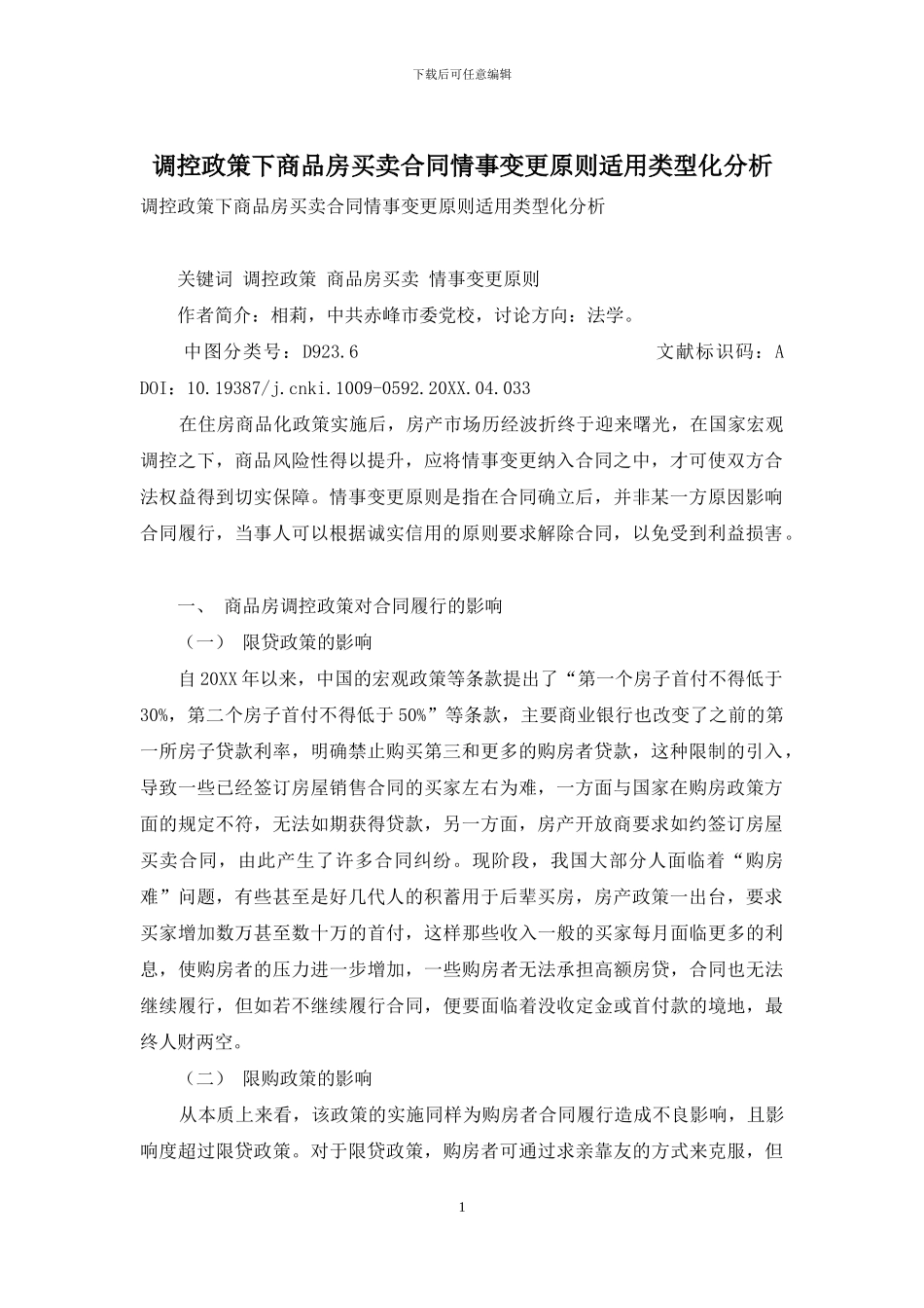 调控政策下商品房买卖合同情事变更原则适用类型化分析_第1页